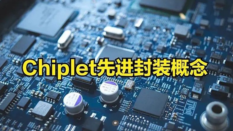Chiplet是曇花一現?還是國內半導體彎道超車的機會?